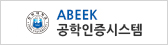 ABEEK 공학인증시스템